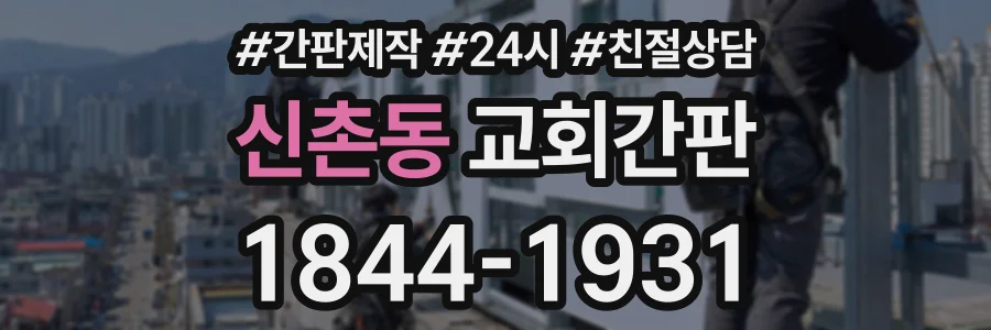신촌동 교회간판 상담 전화 1844-1931