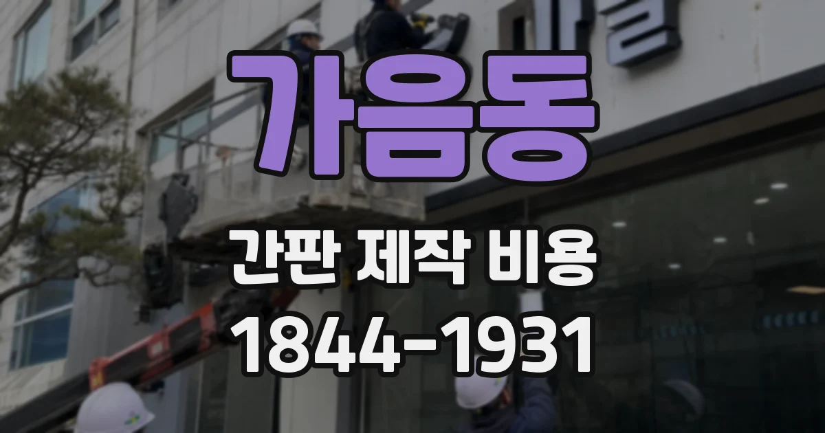 가음동 간판 제작 비용