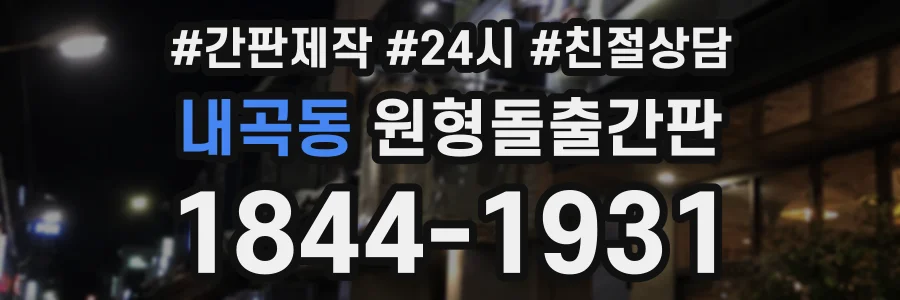 내곡동 원형돌출간판 상담 전화 1844-1931