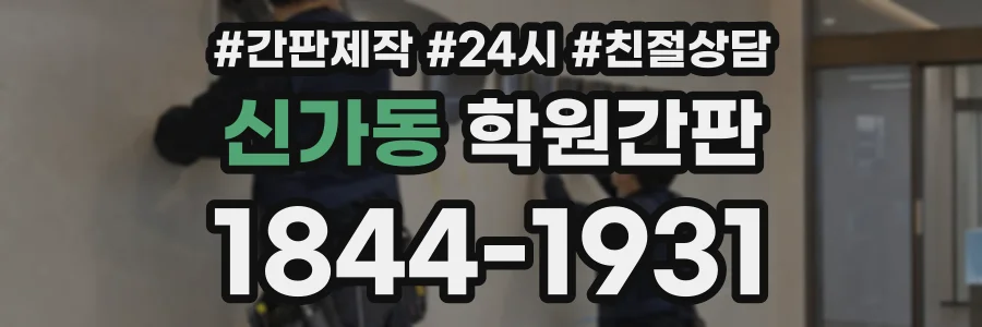 신가동 학원간판 상담 전화 1844-1931