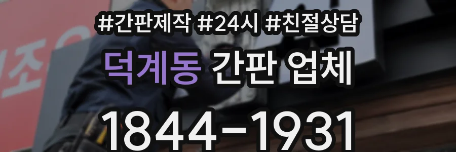 덕계동 간판 업체