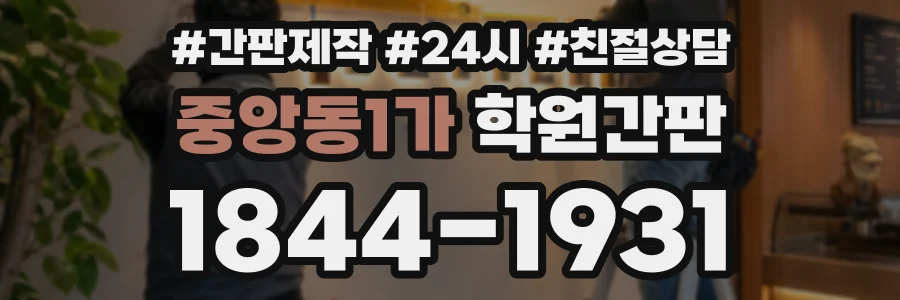 중앙동1가 학원간판 상담 전화 1844-1931