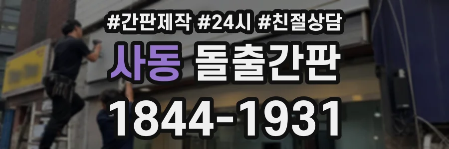 사동 돌출간판 상담 전화 1844-1931