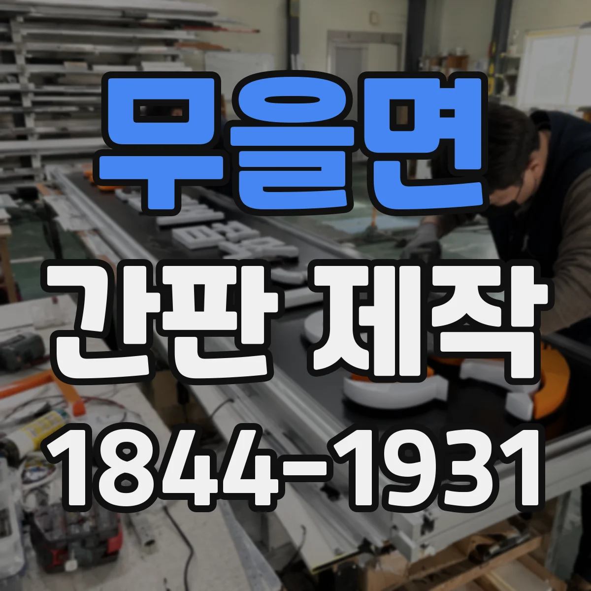무을면 간판 제작