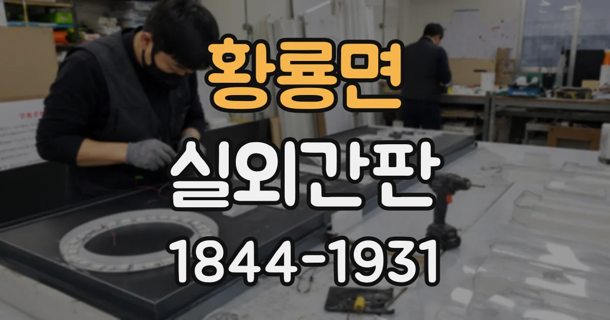 황룡면 실외간판