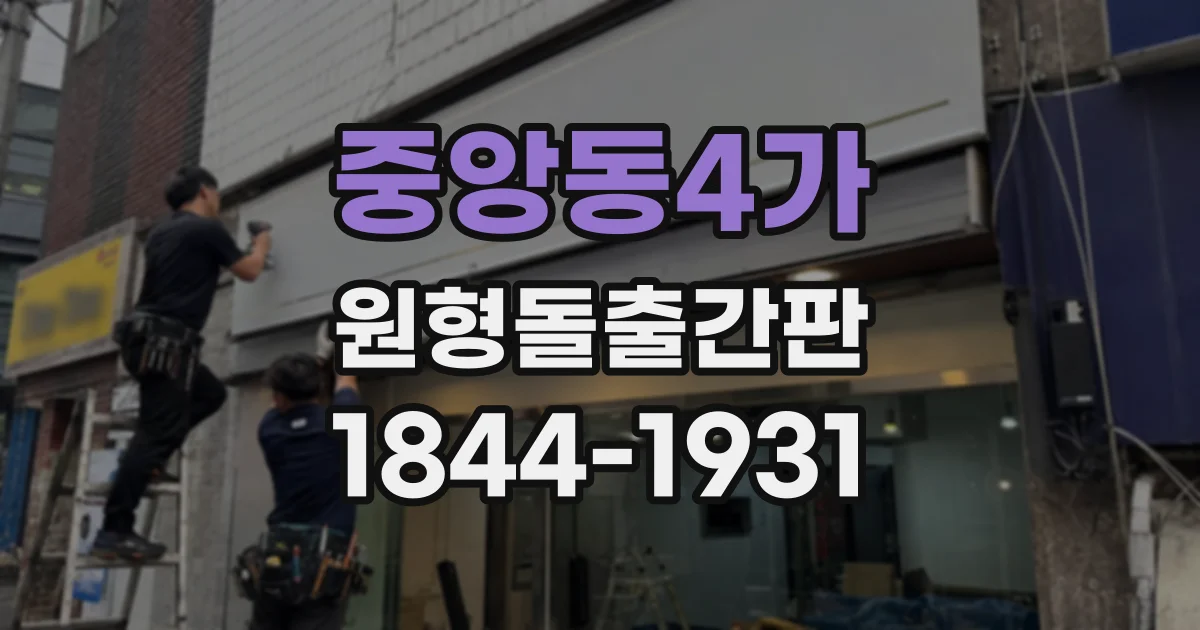 중앙동4가 원형돌출간판