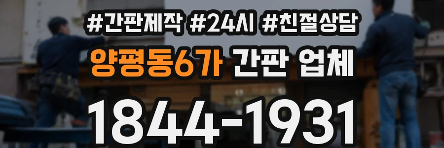 양평동6가 간판 업체