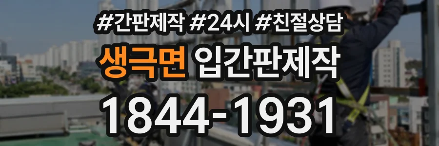 생극면 입간판제작 상담 전화 1844-1931
