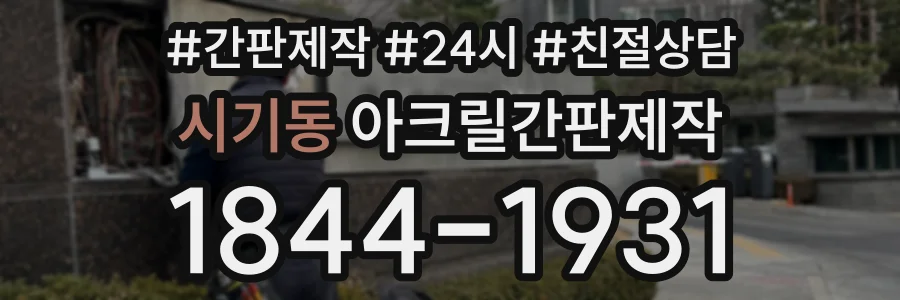 시기동 아크릴간판제작 상담 전화 1844-1931
