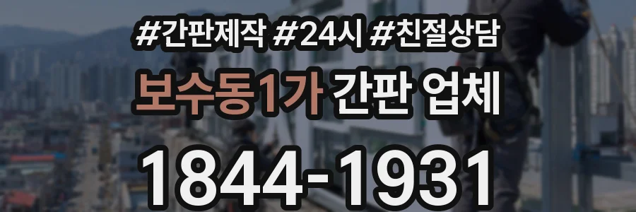 보수동1가 간판 업체