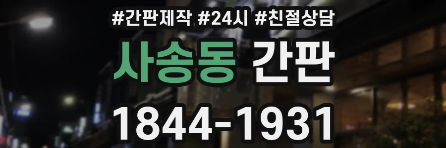 사송동 간판