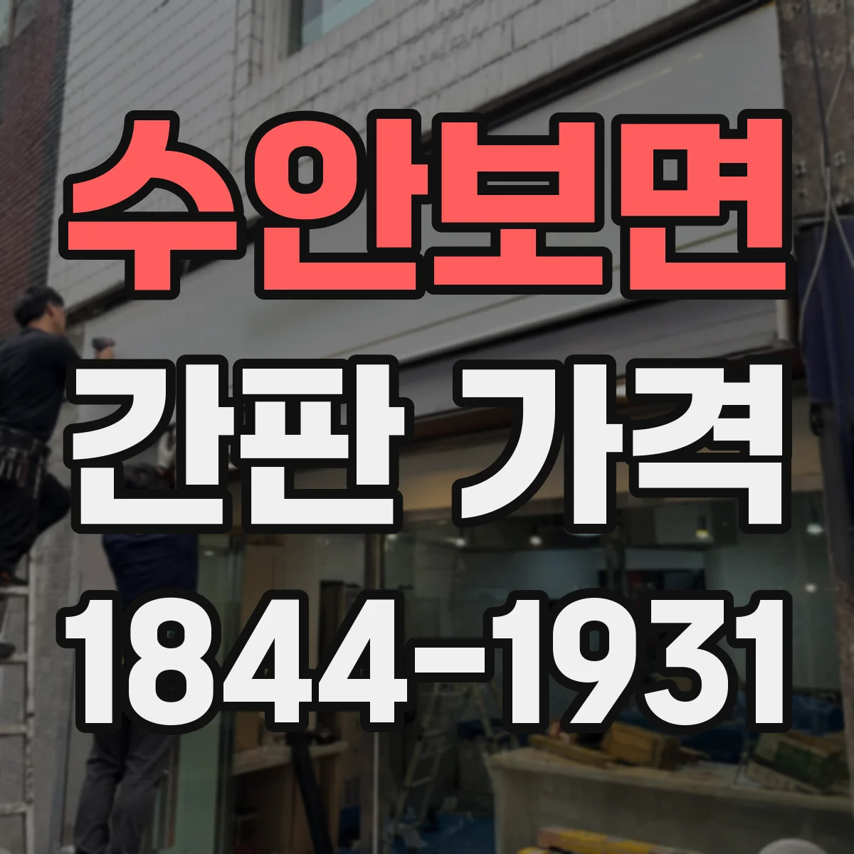 수안보면 간판 가격