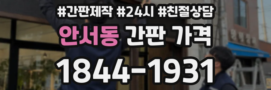 안서동 간판 가격