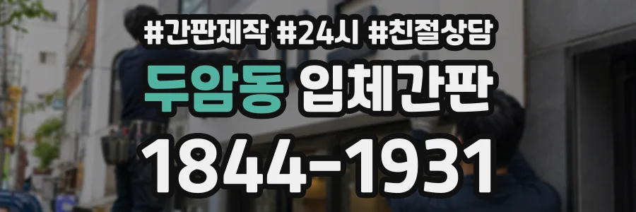 두암동 입체간판 상담 전화 1844-1931
