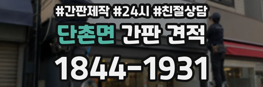 단촌면 간판 견적