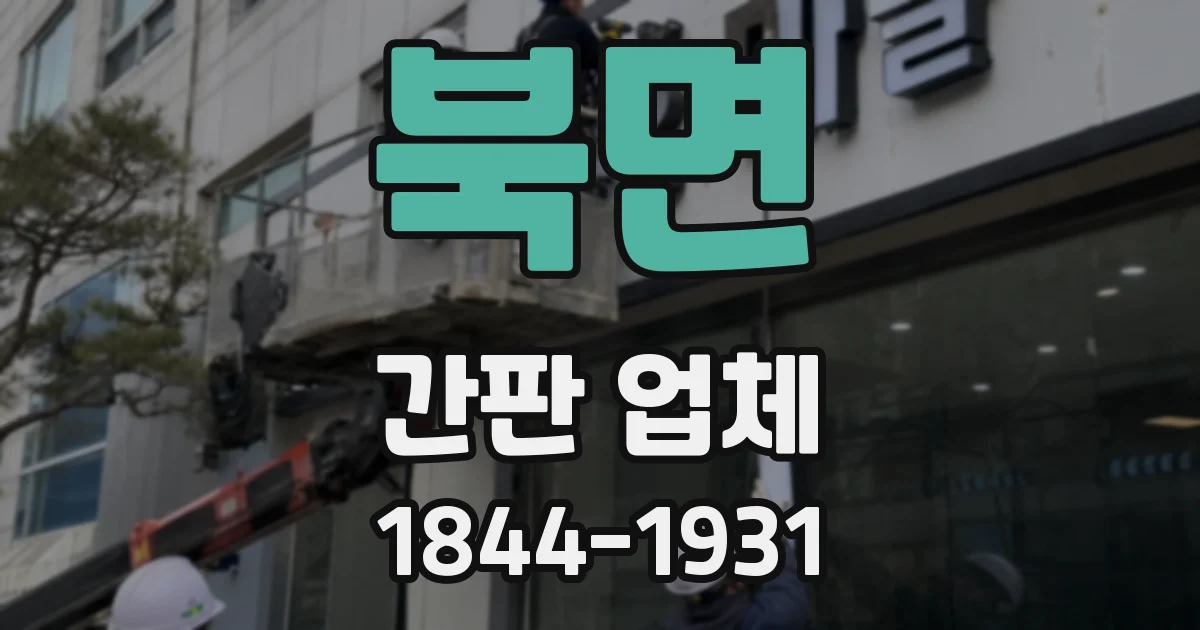 북면 간판 업체