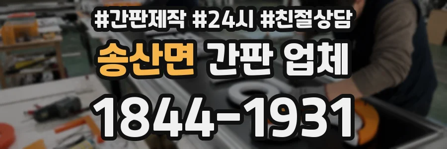 송산면 간판 업체