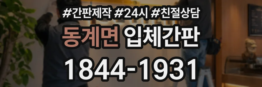 동계면 입체간판 상담 전화 1844-1931