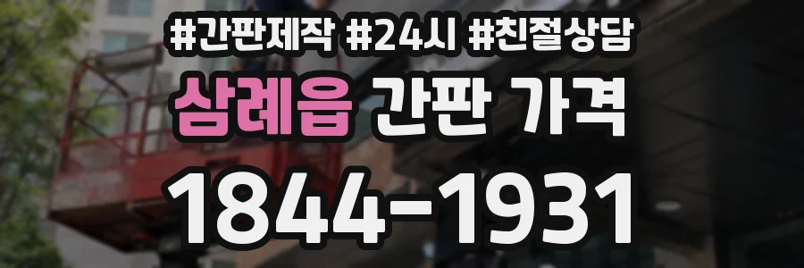 삼례읍 간판 가격