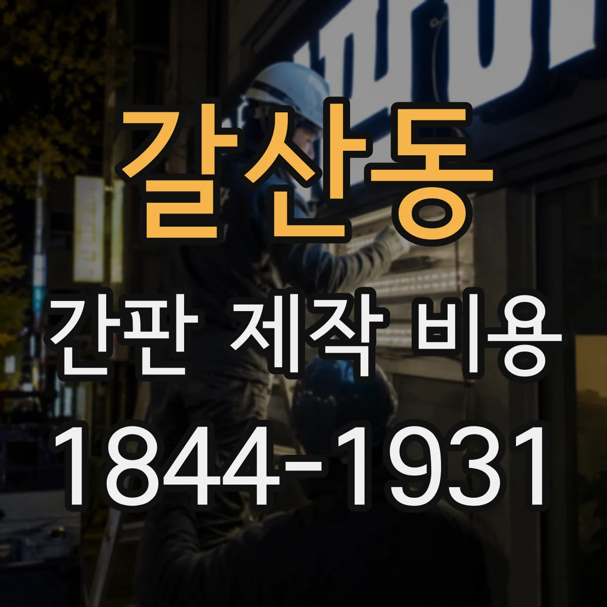 갈산동 간판 제작 비용