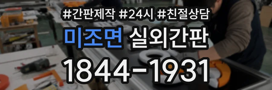 미조면 실외간판 상담 전화 1844-1931