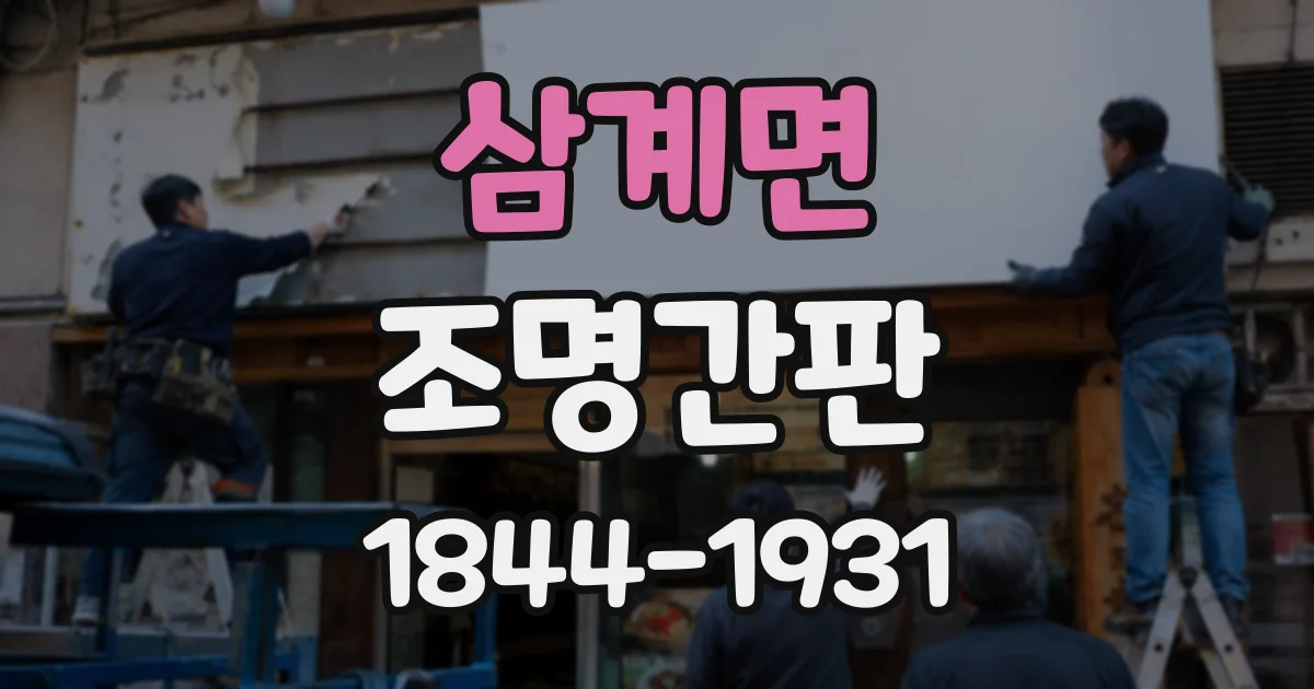 삼계면 조명간판