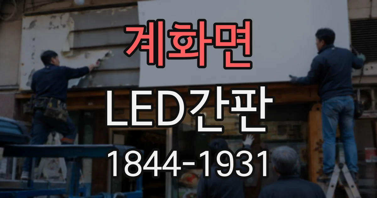 계화면 LED간판