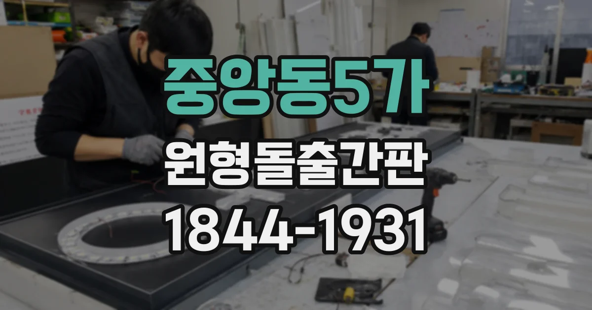 중앙동5가 원형돌출간판