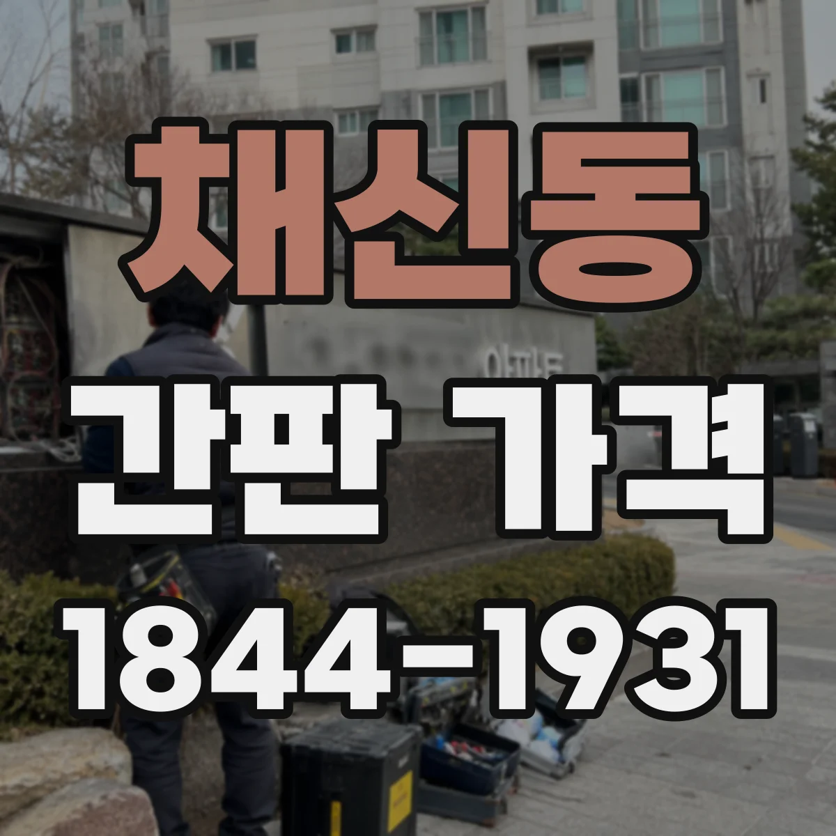 채신동 간판 가격