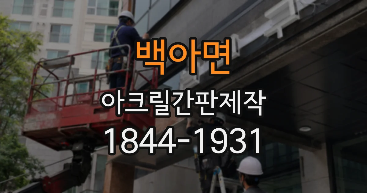 백아면 아크릴간판제작