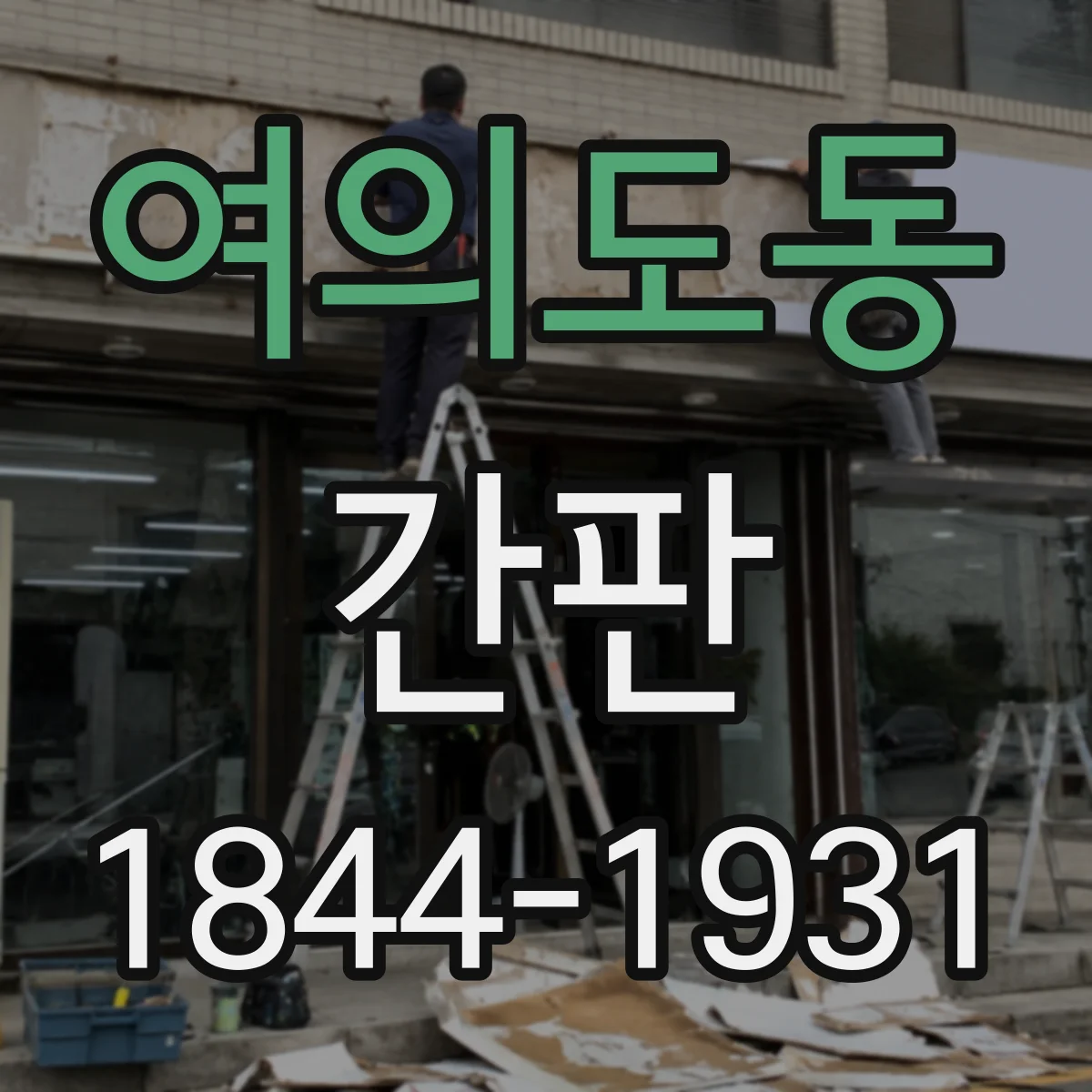 여의도동 간판