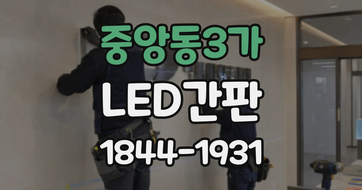 중앙동3가 LED간판