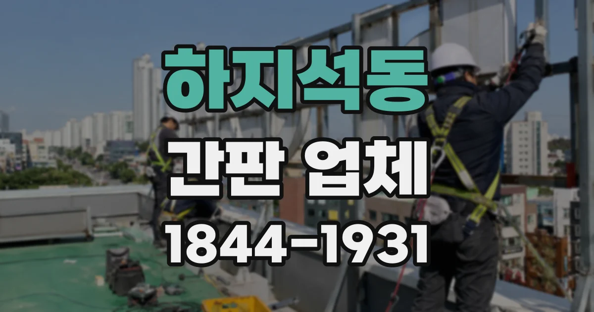 하지석동 간판 업체