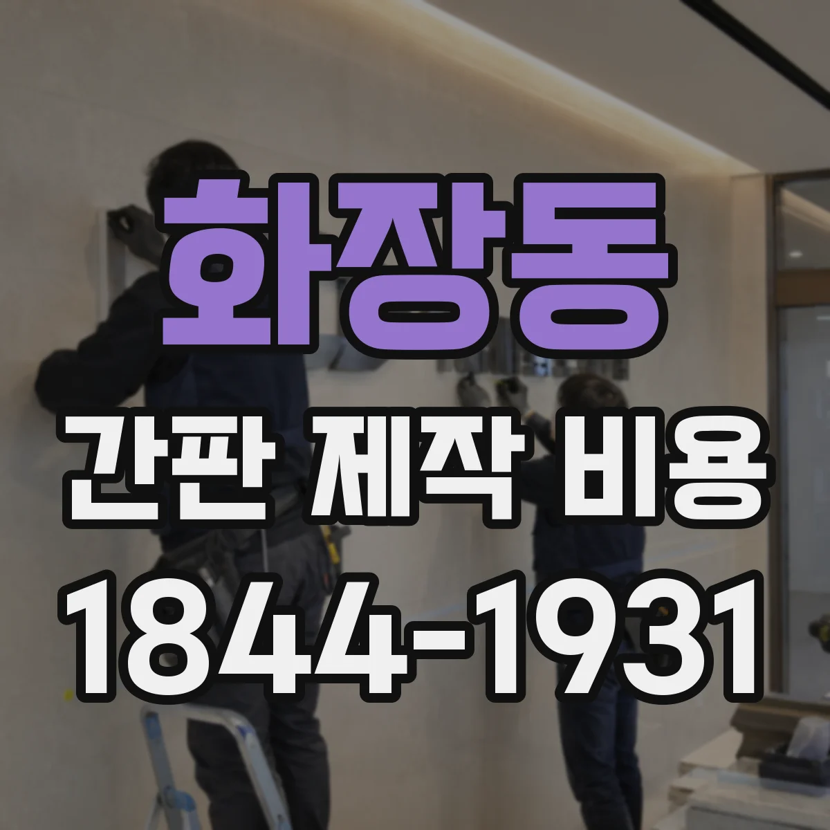 화장동 간판 제작 비용