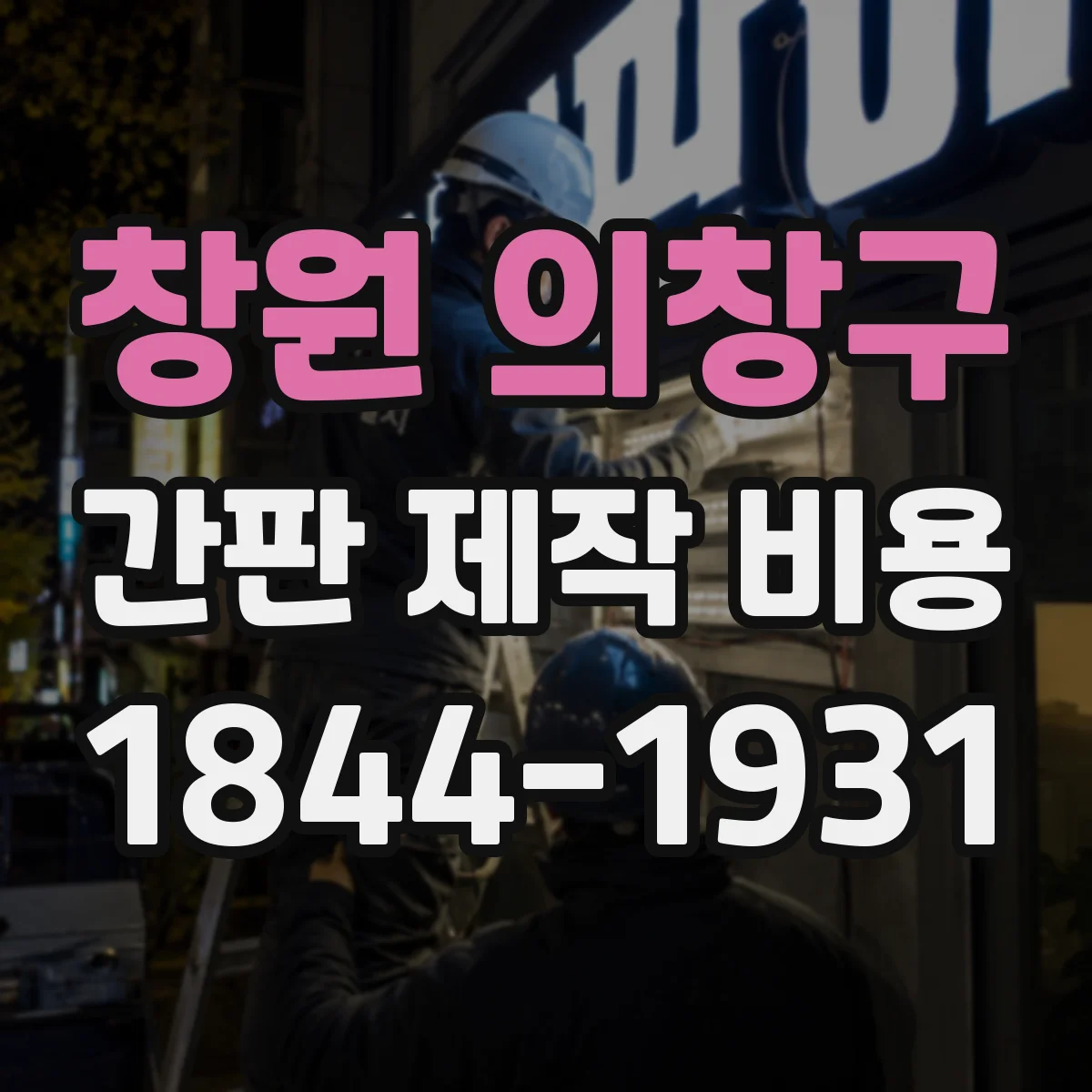 창원 의창구 간판 제작 비용 방열·냉각 LED 간판 제작에 필요한 부자재 비용