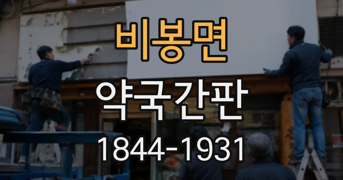 비봉면 약국간판