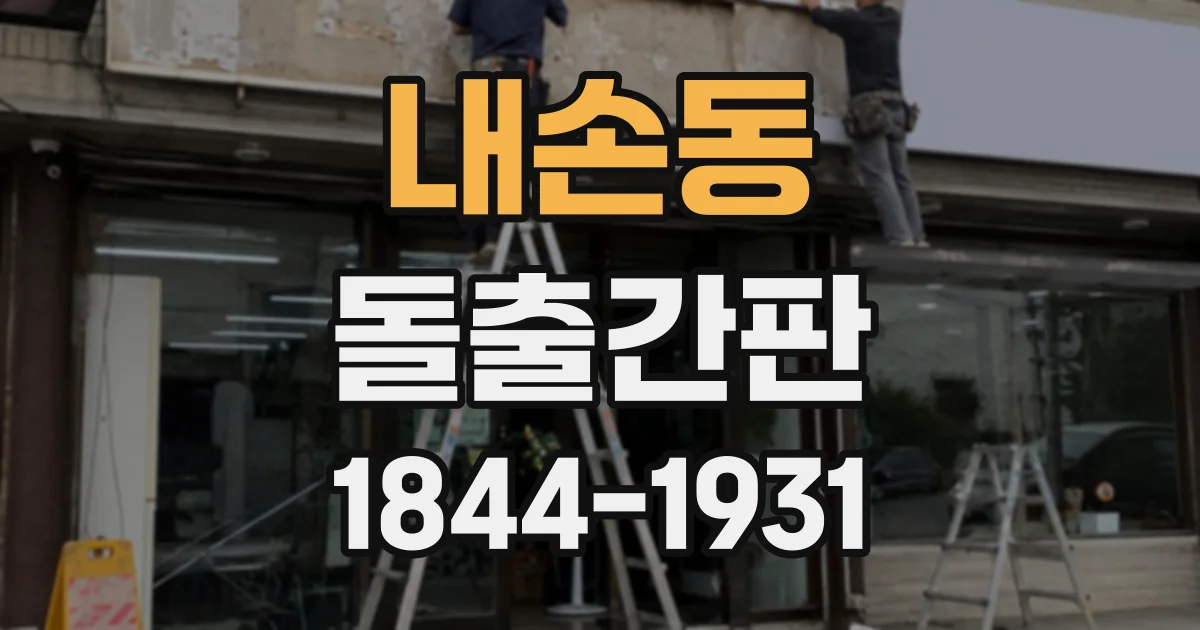 내손동 돌출간판