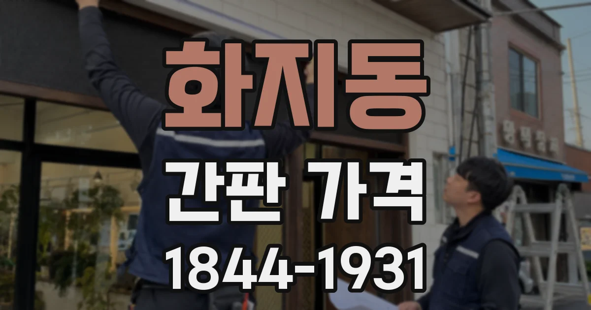 화지동 간판 가격
