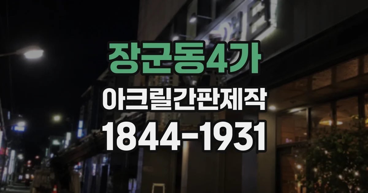 장군동4가 아크릴간판제작
