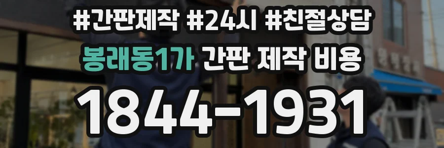 봉래동1가 간판 제작 비용