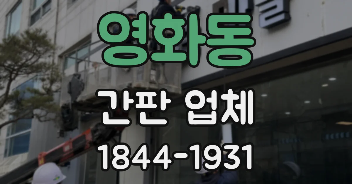 영화동 간판 업체