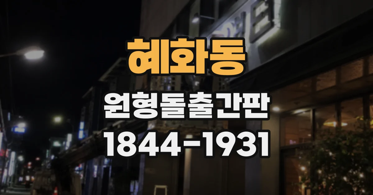혜화동 원형돌출간판
