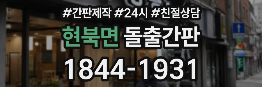 현북면 돌출간판 상담 전화 1844-1931