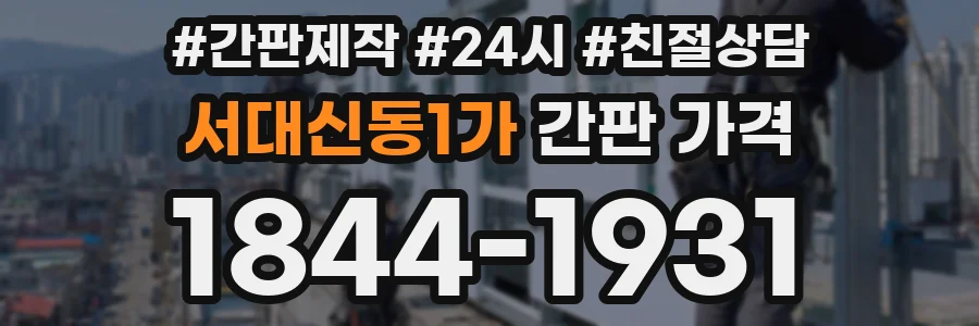 서대신동1가 간판 가격