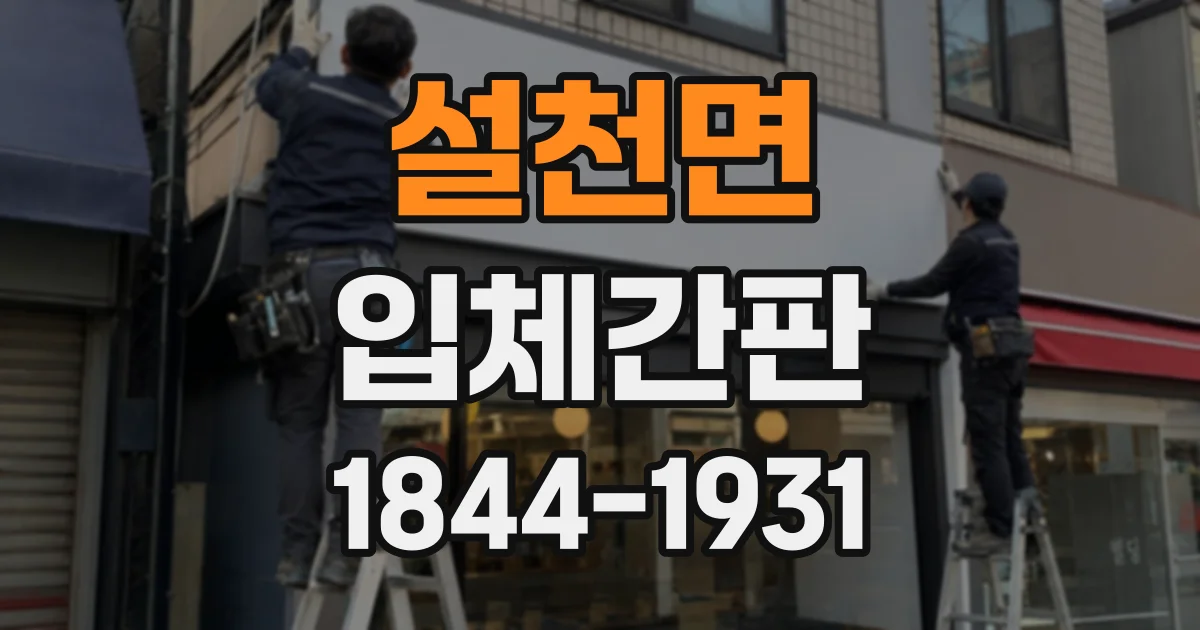 설천면 입체간판