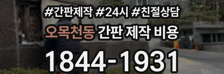 오목천동 간판 제작 비용