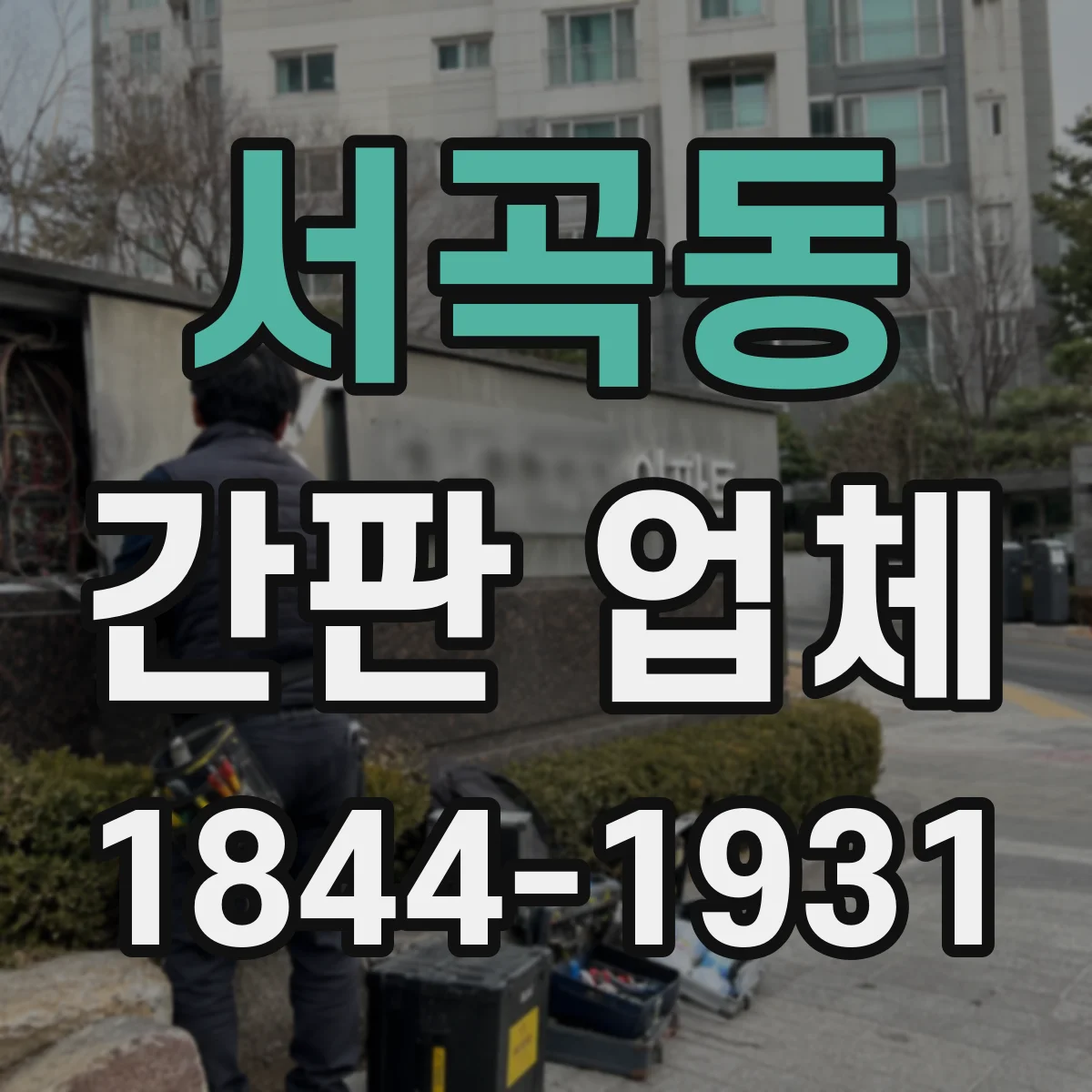 서곡동 간판 업체