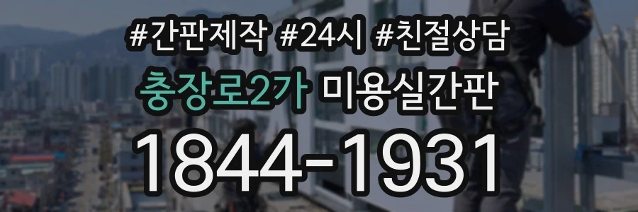 충장로2가 미용실간판 상담 전화 1844-1931