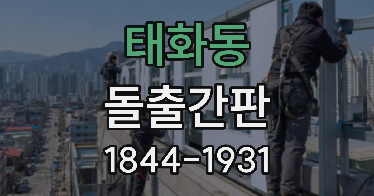 태화동 돌출간판
