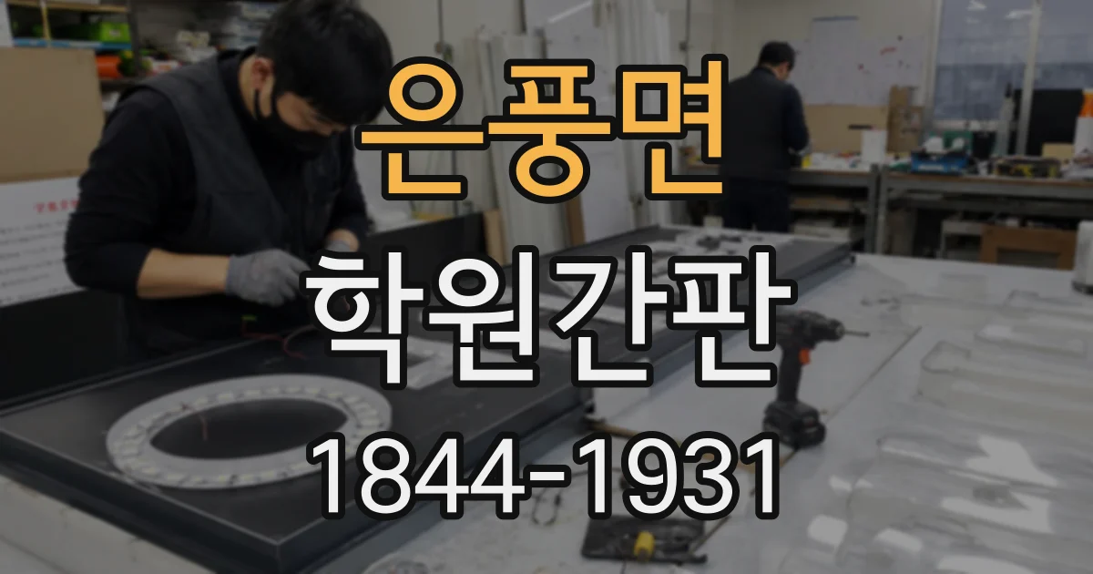 은풍면 학원간판